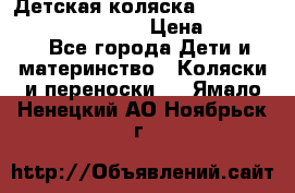 Детская коляска Reindeer Prestige Wiklina › Цена ­ 43 200 - Все города Дети и материнство » Коляски и переноски   . Ямало-Ненецкий АО,Ноябрьск г.